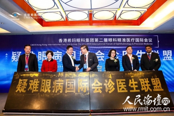 第二屆希瑪眼科精準醫療會議在京舉行|成立疑難眼病會診醫生聯盟